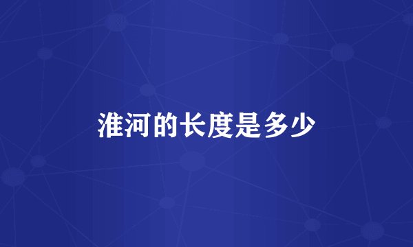 淮河的长度是多少