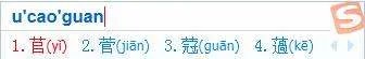 草字头加官字怎么读