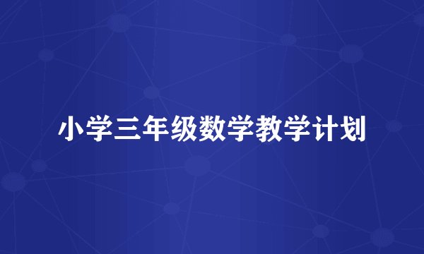 小学三年级数学教学计划