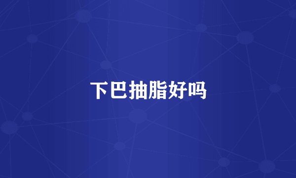 下巴抽脂好吗
