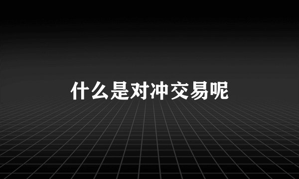 什么是对冲交易呢