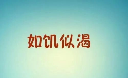 如饥似渴的近义词成语？