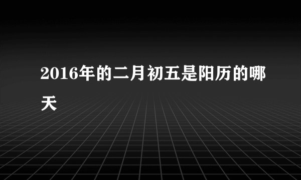 2016年的二月初五是阳历的哪天