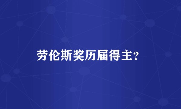 劳伦斯奖历届得主?