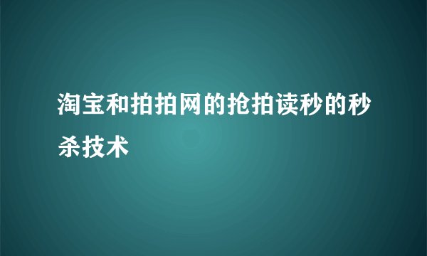 淘宝和拍拍网的抢拍读秒的秒杀技术