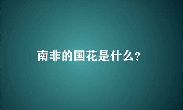 南非的国花是什么？