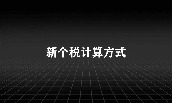 新个税计算方式