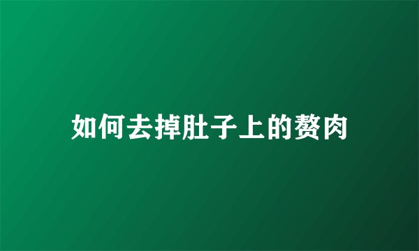 如何去掉肚子上的赘肉