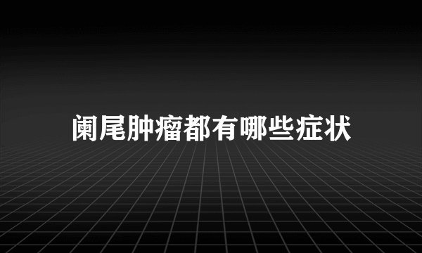 阑尾肿瘤都有哪些症状