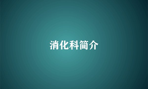 消化科简介