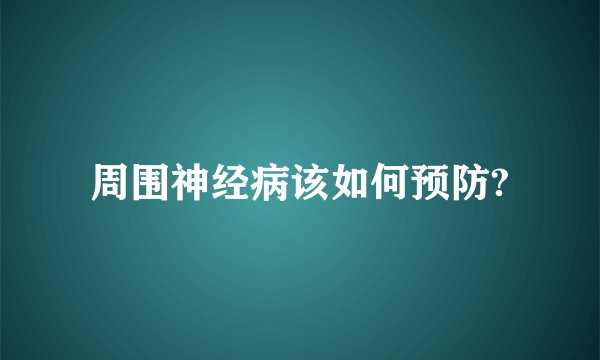 周围神经病该如何预防?