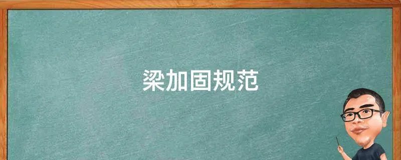 梁加固规范