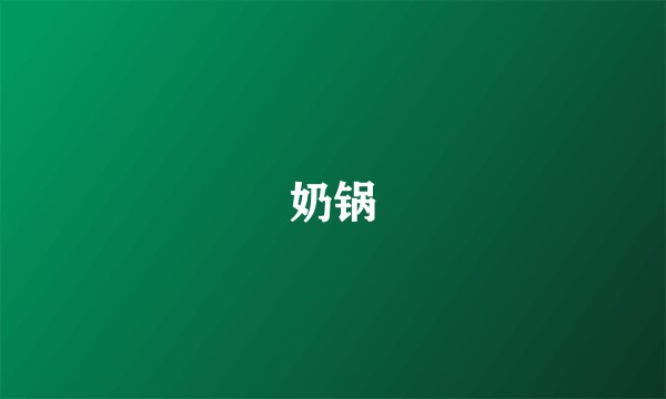 奶锅