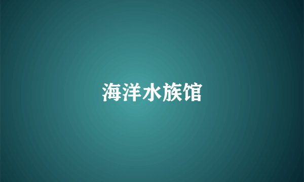 海洋水族馆