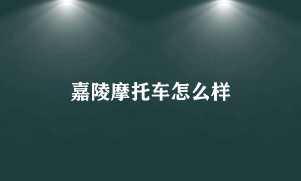 嘉陵摩托车怎么样