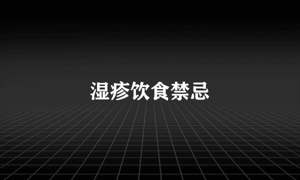 湿疹饮食禁忌