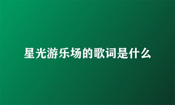 星光游乐场的歌词是什么