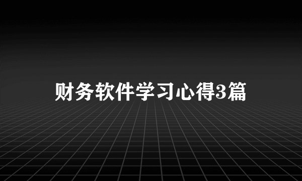 财务软件学习心得3篇
