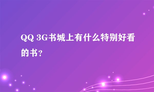 QQ 3G书城上有什么特别好看的书？