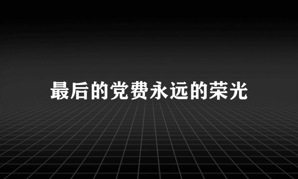 最后的党费永远的荣光