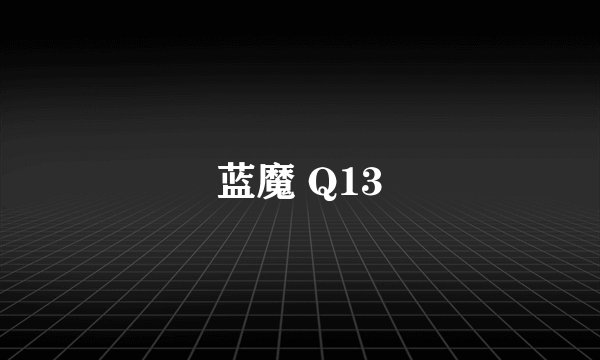 蓝魔 Q13