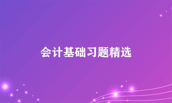 会计基础习题精选
