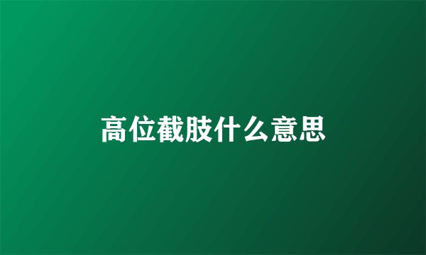 高位截肢什么意思