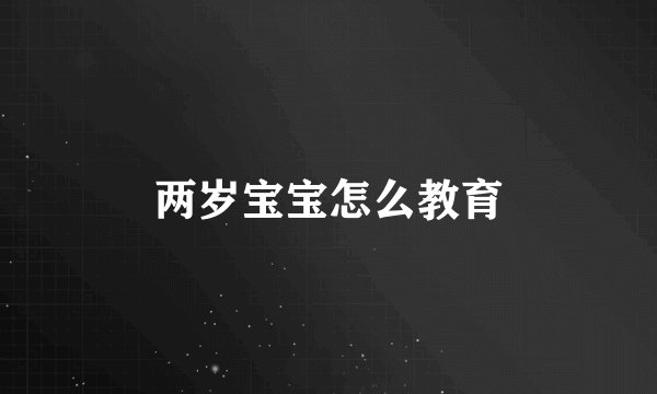 两岁宝宝怎么教育