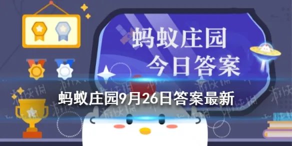 一字千金典故与哪位人物有关 蚂蚁庄园成语一字千金9.26答案