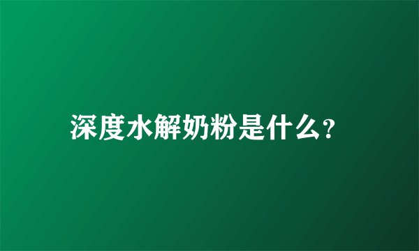 深度水解奶粉是什么？