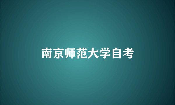 南京师范大学自考
