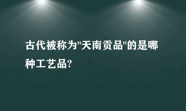 古代被称为