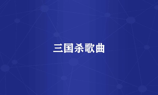三国杀歌曲