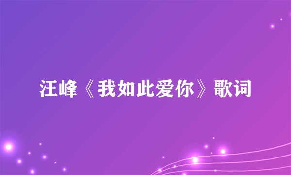 汪峰《我如此爱你》歌词