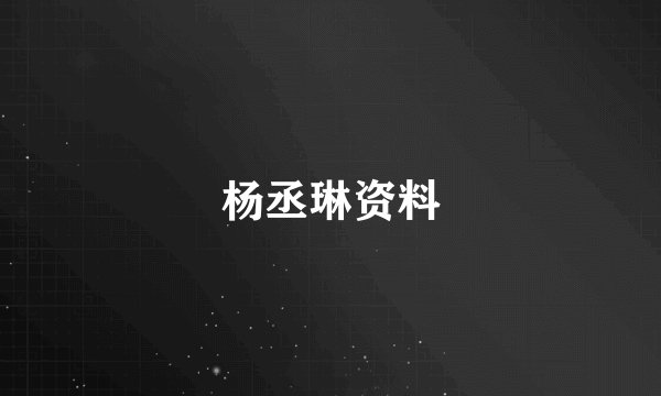 杨丞琳资料