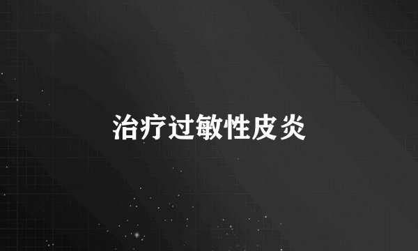 治疗过敏性皮炎