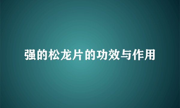强的松龙片的功效与作用