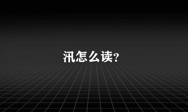 汛怎么读？
