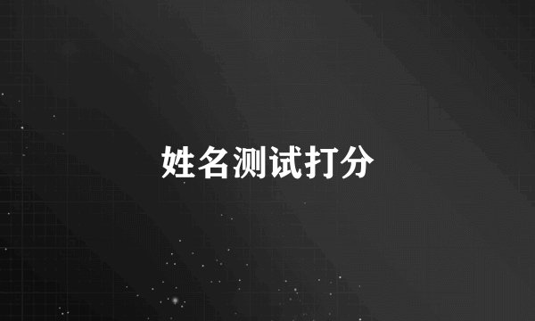 姓名测试打分