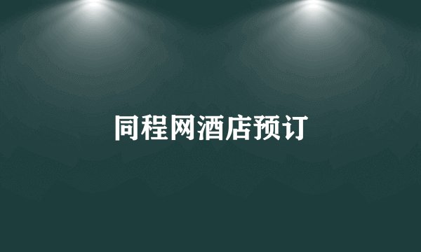 同程网酒店预订