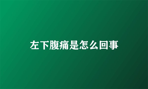 左下腹痛是怎么回事