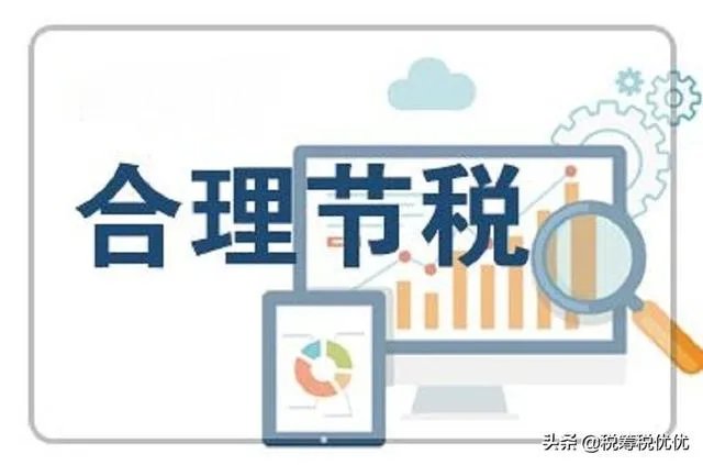 企业怎样合理进行财税筹划达到节税70%以上?