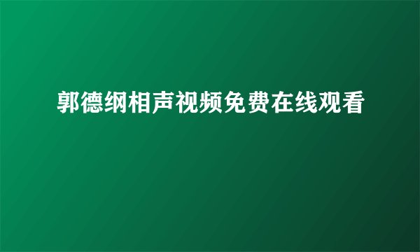 郭德纲相声视频免费在线观看