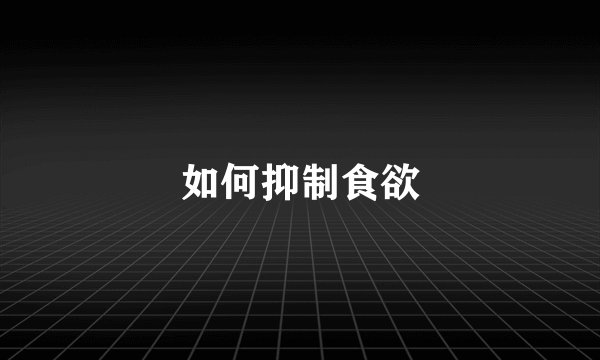 如何抑制食欲
