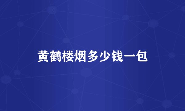 黄鹤楼烟多少钱一包