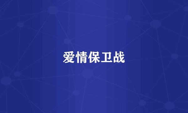 爱情保卫战