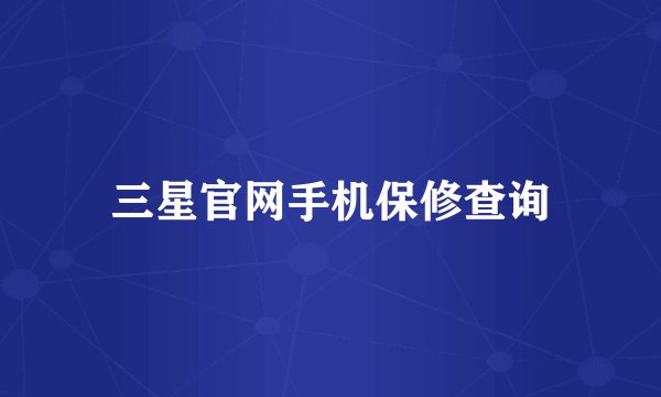 三星官网手机保修查询