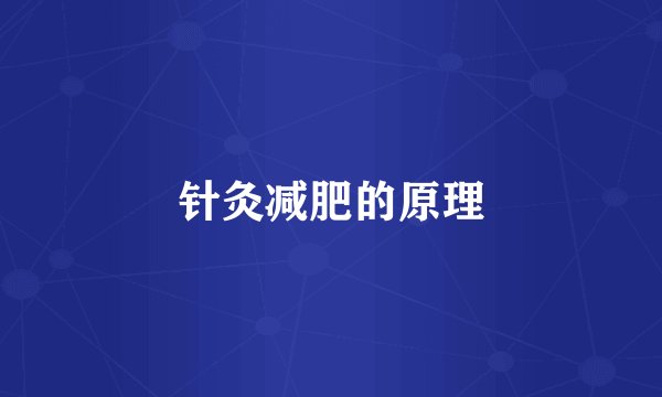 针灸减肥的原理