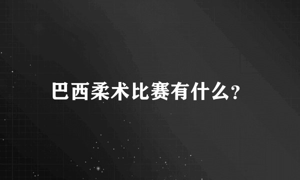 巴西柔术比赛有什么?