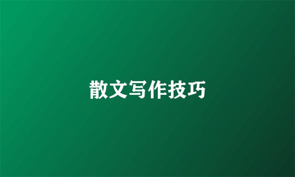 散文写作技巧